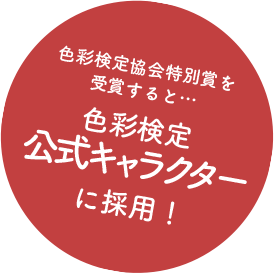 色彩検定 X すけぶ交流会